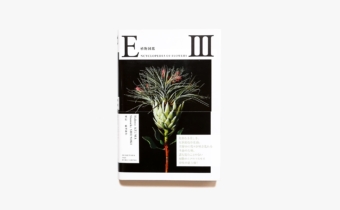 植物図鑑 Encyclopedia of Flowers III | 東信、椎木俊介 | nostos books 