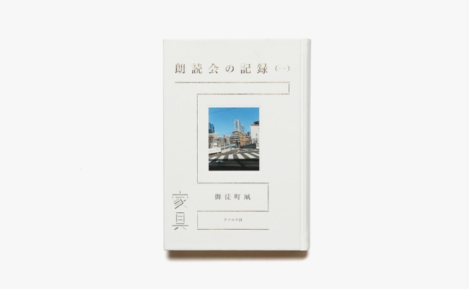 朗読会の記録（一）家具 | 御徒町凧