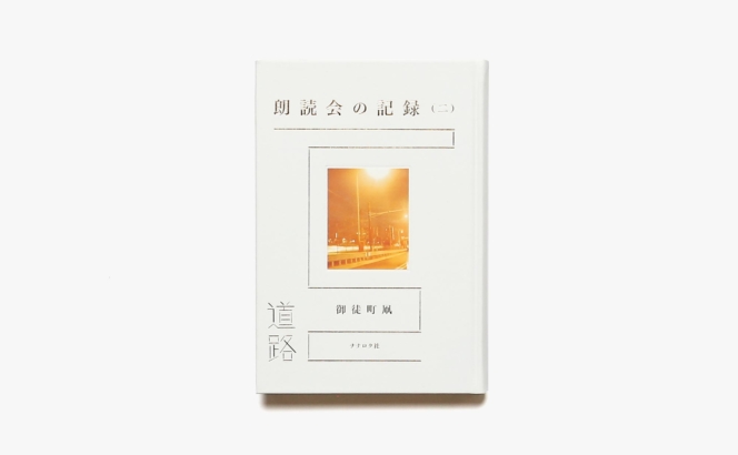 朗読会の記録（二）道路 | 御徒町凧
