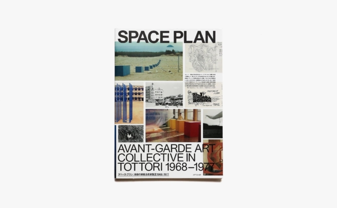 スペース・プラン 鳥取の前衛芸術家集団1968-1977 | 筒井宏樹
