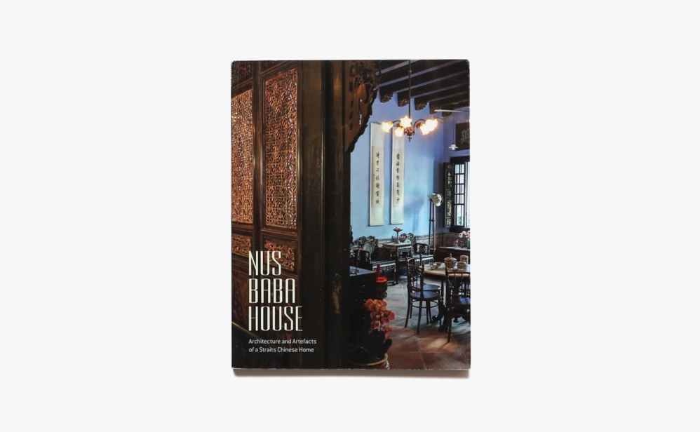Nus Baba House: Architecture and Artefacts of a Straits Chinese Home | Foo Su Ling、Lim Chen Sian 他