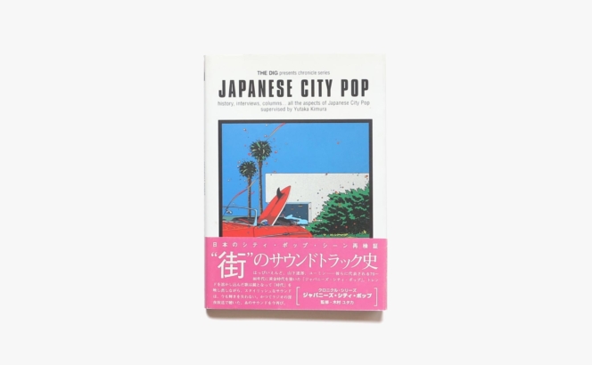 ジャパニーズ・シティ・ポップ | 木村ユタカ