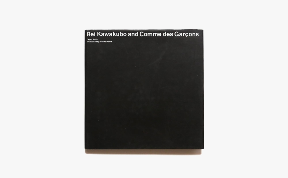川久保玲とコムデギャルソン その創造と精神 Rei Kawakubo and Comme des Garcons | ディヤン・スジック