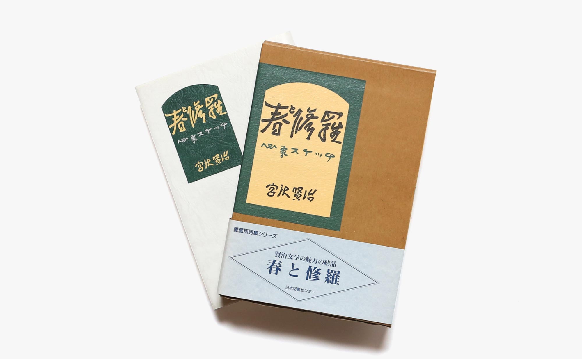 宮沢賢治「春と修羅」名著復刻全集＆愛蔵版詩集シリーズ２冊セット 