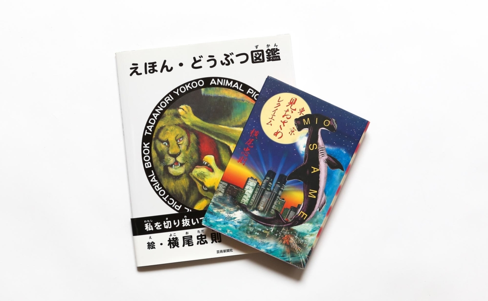 今宵 夢と現のあわいにてお会いしましょう Part 2 横尾忠則の本 2冊セット Nostos Books ノストスブックス