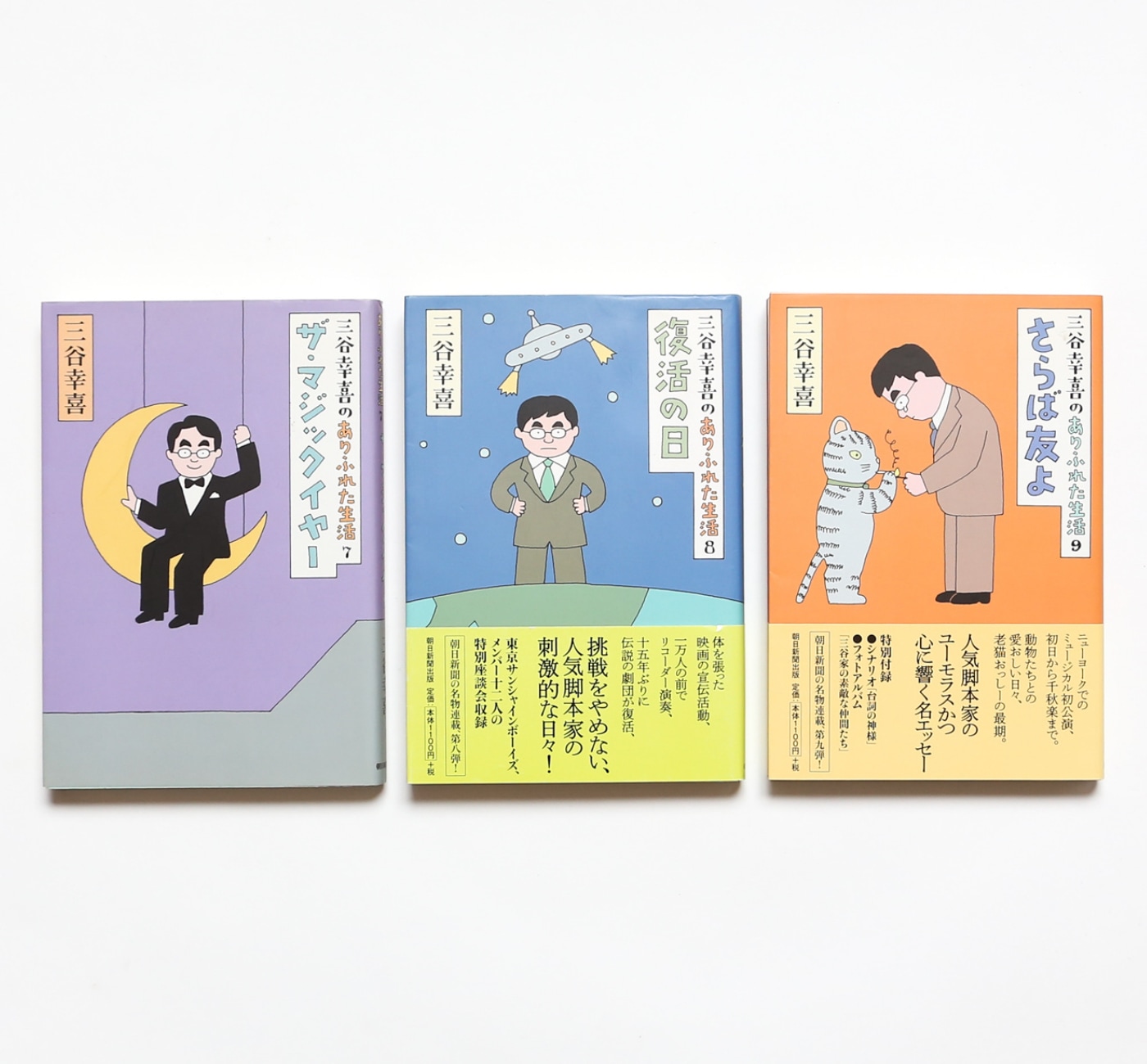 三谷幸喜のありふれた生活 7冊セット Nostos Books ノストスブックス