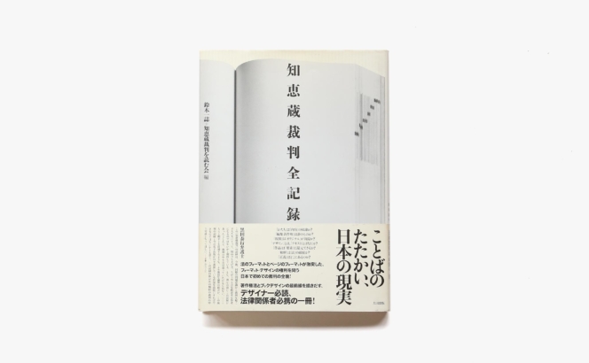 知恵蔵裁判全記録 | 鈴木一誌、知恵蔵裁判を読む会