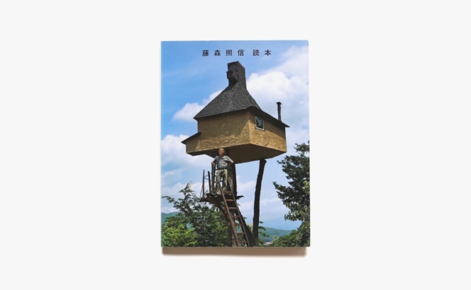 藤森照信読本 | 二川幸夫
