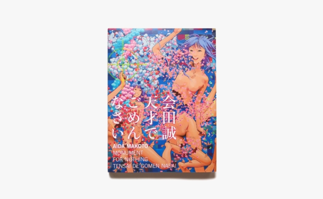 会田誠 天才でごめんなさい | 森美術館