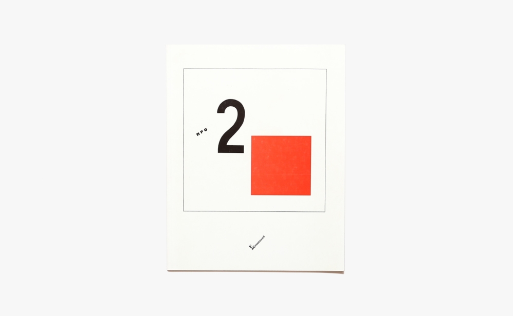 El Lissitzky: From Two Quadrants | エル・リシツキー
