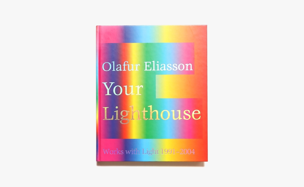 Olafur Eliasson: Your Lighthouse | オラファー・エリアソン