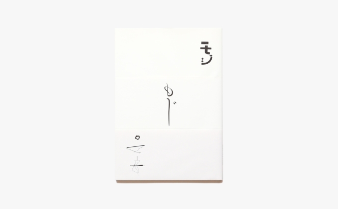 モジ もじ 文字展 | 平野甲賀、鳥海修、大原大次郎