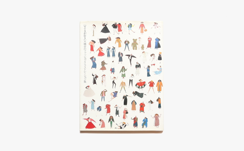 すてきが好き 大橋歩のファッション・イラストレーション集 | 大橋歩