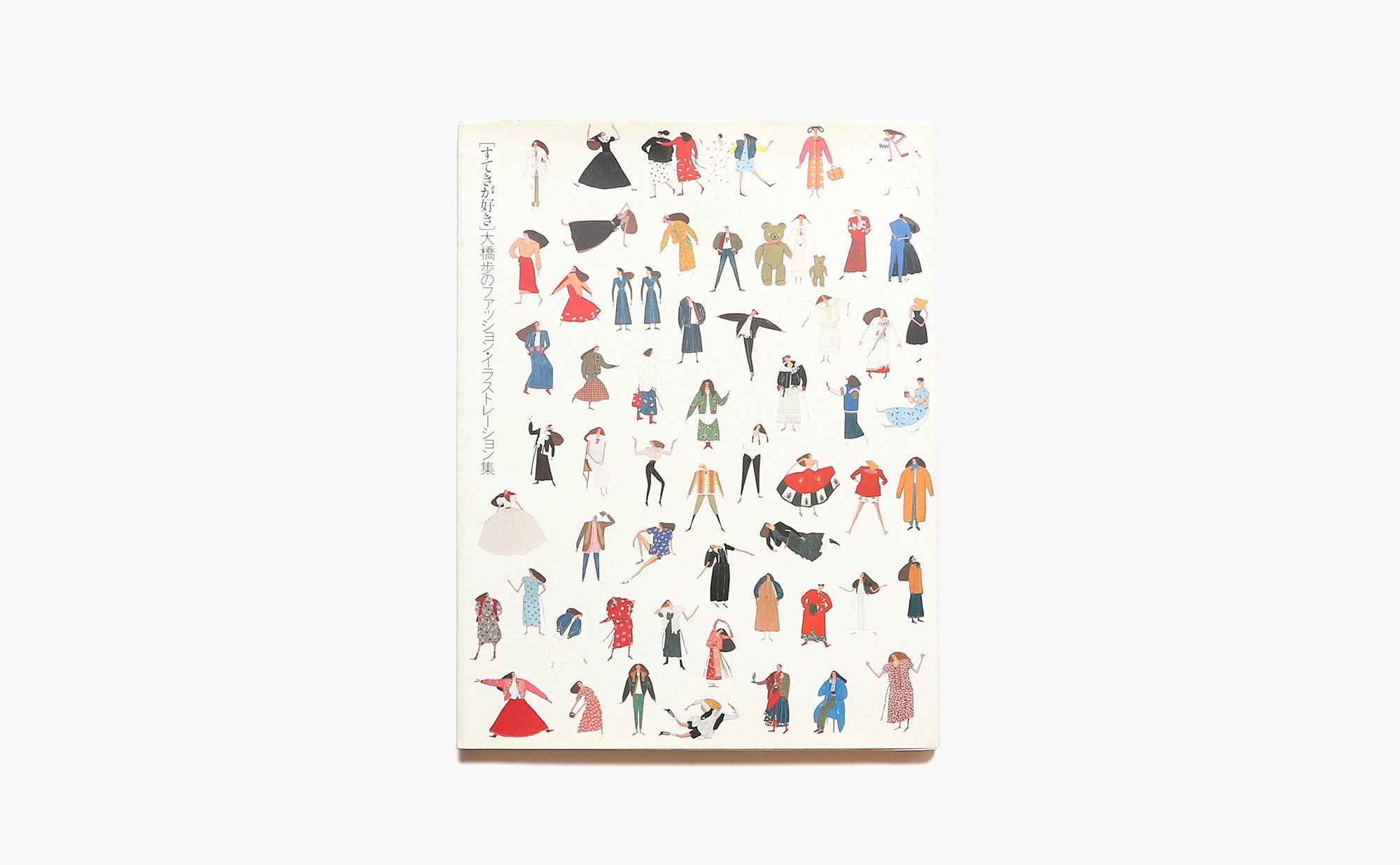 すてきが好き 大橋歩のファッション・イラストレーション集