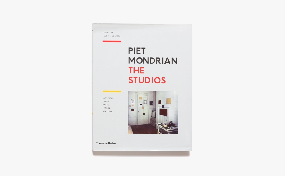 Piet Mondrian: The Studios: Amsterdam, Laren, Paris, London, New York | ピエト・モンドリアン