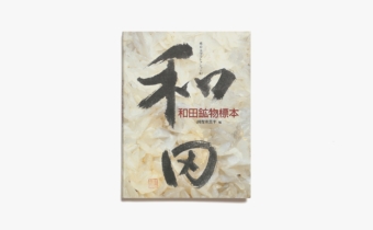 東京大学コレクションXI 和田鉱物標本 | 田賀井篤平 | nostos