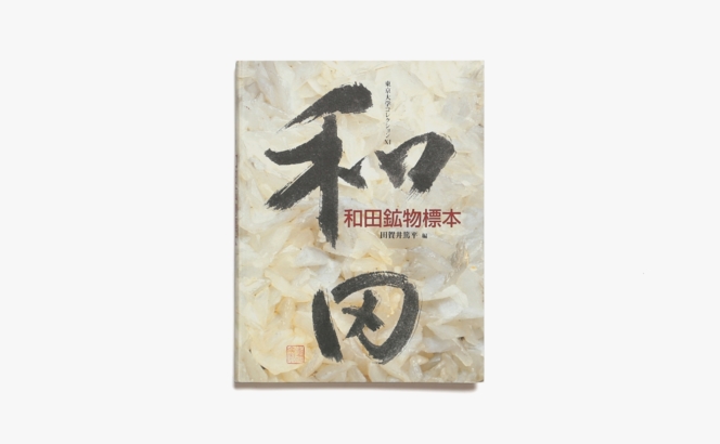 東京大学コレクションXI 和田鉱物標本 | 田賀井篤平