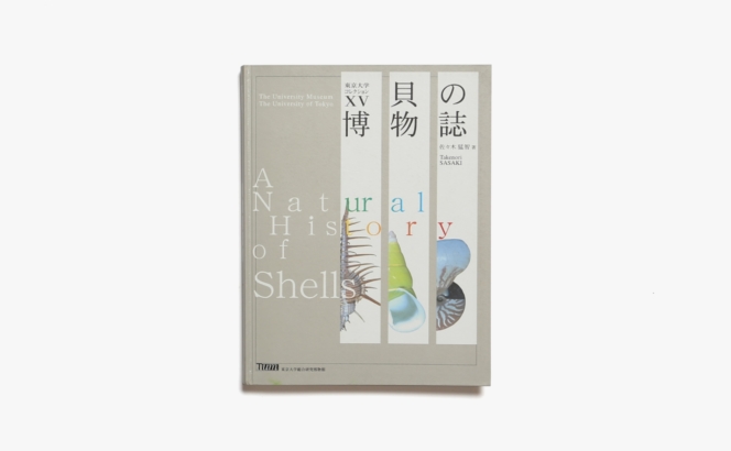 東京大学コレクション 貝の博物誌 | 佐々木猛智