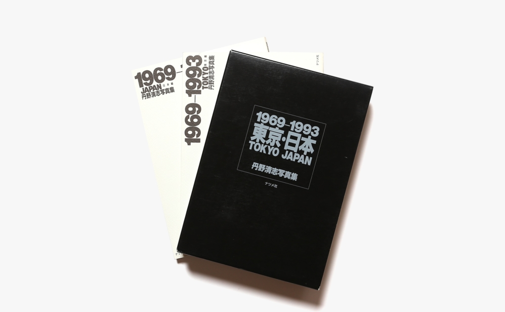 1969-1993 東京・⽇本 丹野清志写真集