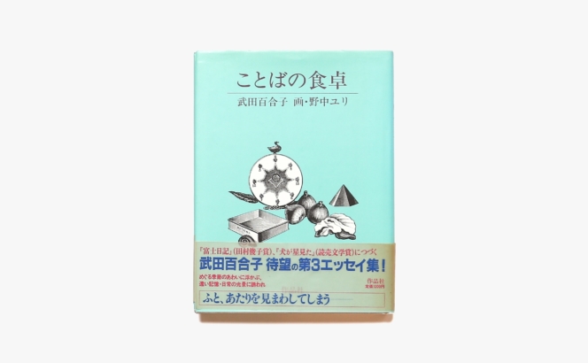 ことばの食卓 | 武田百合子、野中ユリ
