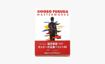 Shigeo Fukuda Masterworks | 福田繁雄 作品集 | nostos books ノスト 