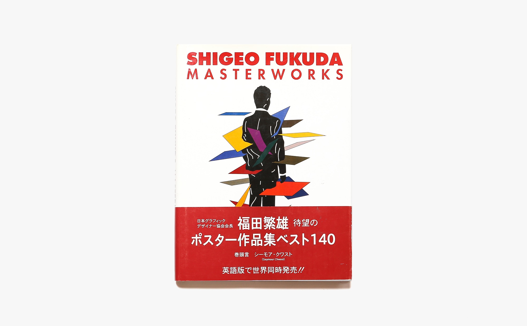 Shigeo Fukuda Masterworks | 福田繁雄 作品集