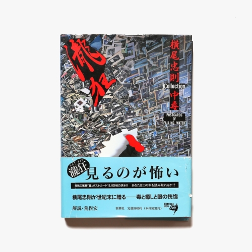 瀧狂 横尾忠則Collection中毒 | nostos books ノストスブックス