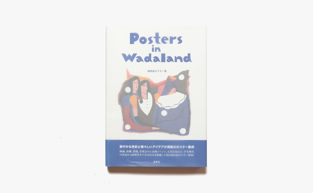 Posters in Wadaland 和田誠ポスター集