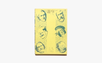 古書古本 Totodo：objet magazine 遊 No. 2 - 4 各号（杉浦康平）