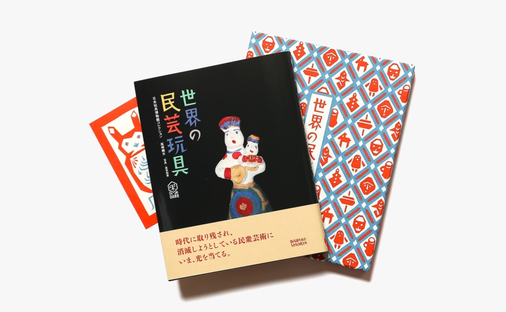 世界の民芸玩具 ー日本玩具博物館コレクション 特装版 オリジナル和紙型染箱入りセット Nostos Books ノストスブックス