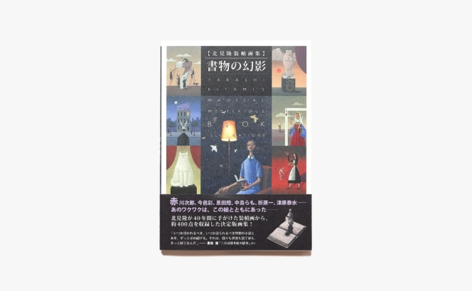 北見隆装幀画集 書物の幻影 | 北見隆