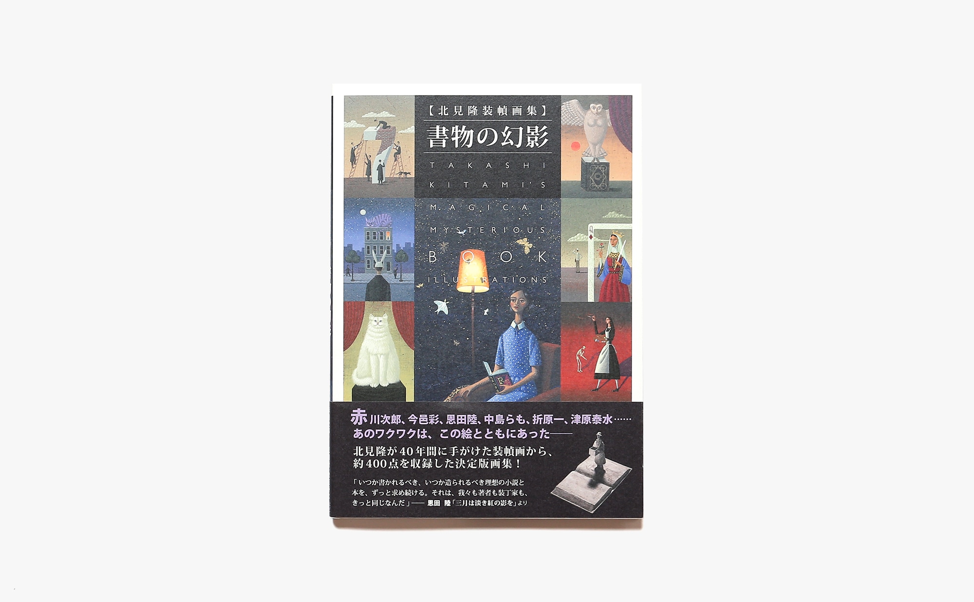 北見隆装幀画集 書物の幻影 北見隆 Nostos Books ノストスブックス