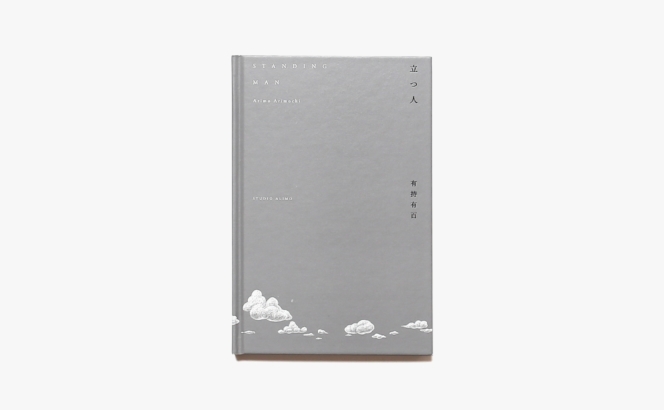 立つ人 STANDING MAN  | 有持有百