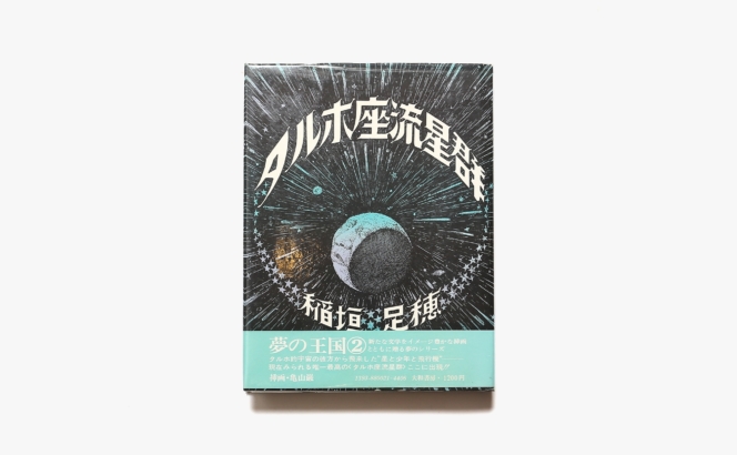 タルホ座流星群 | 稲垣足穂