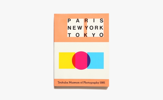 パリ・ニューヨーク・東京 | つくば写真美術館′85