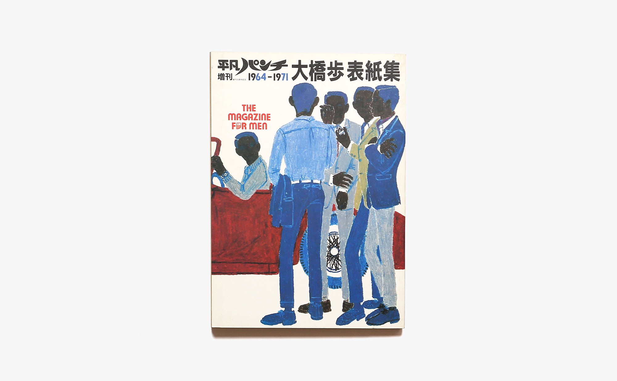 平凡パンチ増刊 大橋歩表紙集 1964-1971