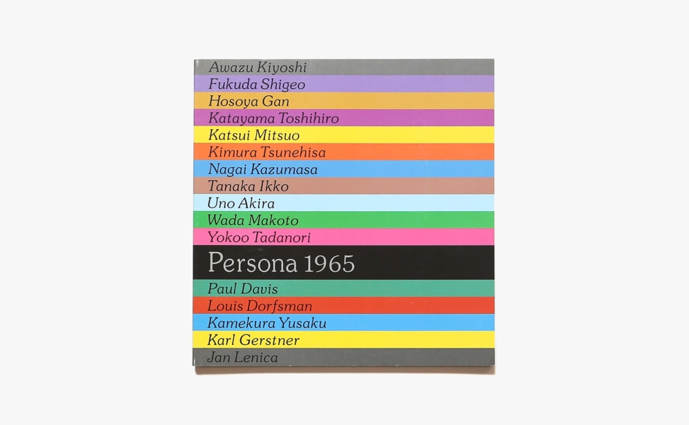 Persona 1965 グラフィックデザイン展 ペルソナ 50年記念 | ギンザ・グラフィック・ギャラリー