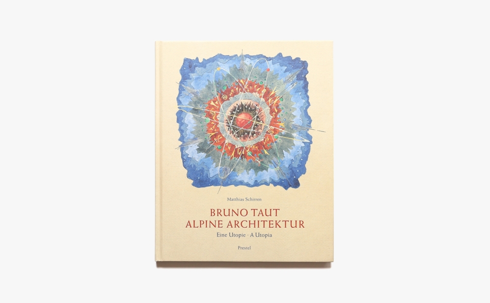 Bruno Taut: Alpine Architekur | ブルーノ・タウト