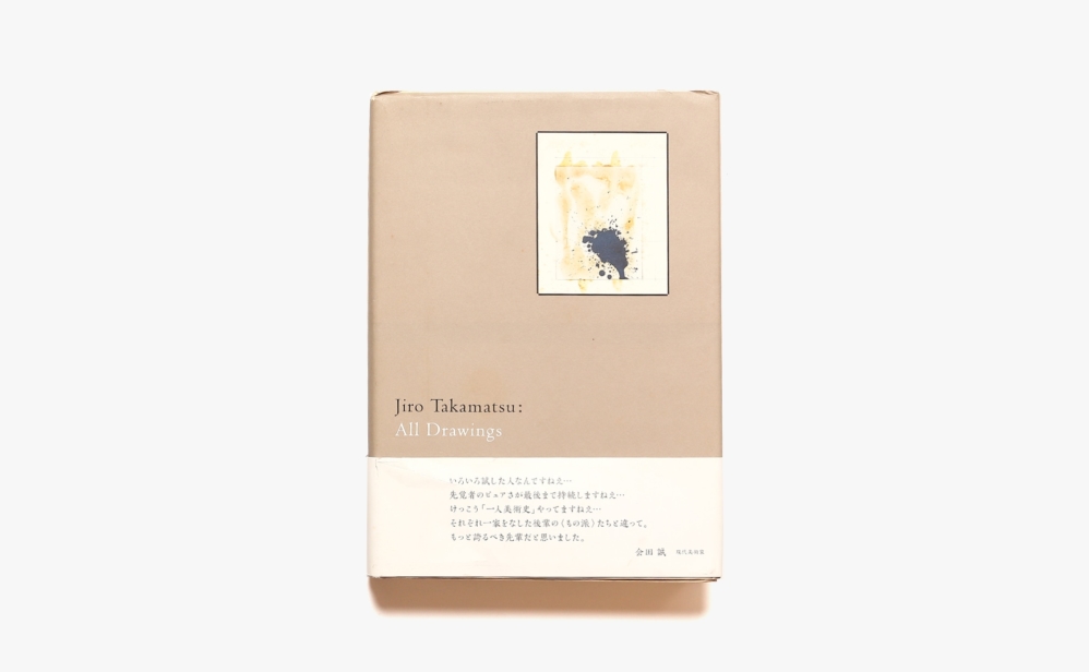 Jiro Takamatsu: All Drawings | 高松次郎