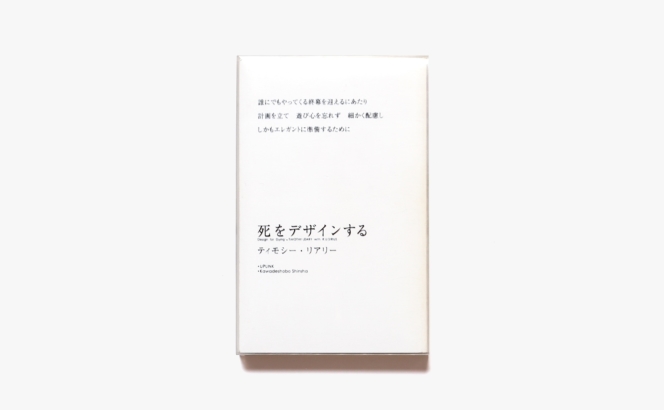 死をデザインする | ティモシー・リアリー