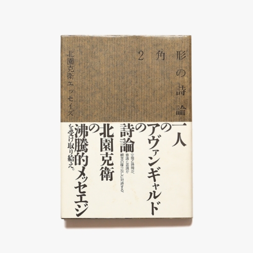 2角形の詩論 北園克衛エッセイズ | nostos books ノストスブックス