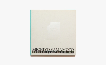本の造形 1966-2002 | 山本美智代 | nostos books ノストスブックス