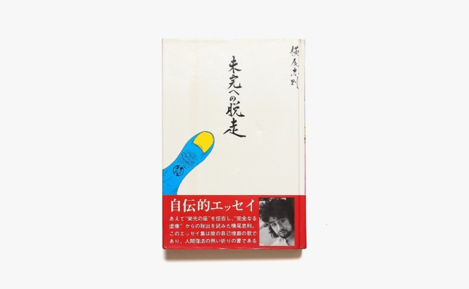 未完への脱走 | 横尾忠則
