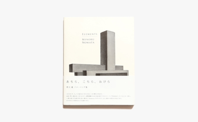 Elements あちら、こちら、かけら  | 野又穫 画集