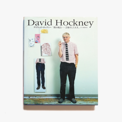 デイヴィッド・ホックニー 僕の視点 芸術そして人生 | nostos books 