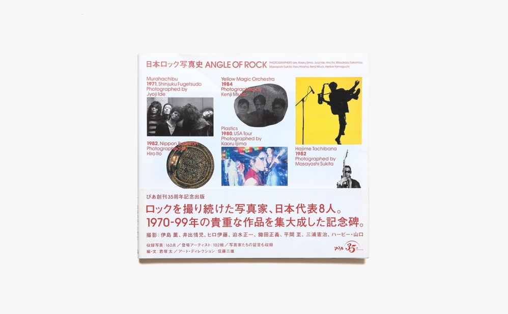 日本ロック写真史 ANGLE OF ROCK | 鋤田正義、三浦憲治 他