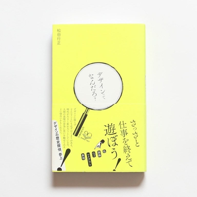 デザインの歴史探偵 図像の宇宙を紐解く 松田行正の本 2冊セット Nostos Books ノストスブックス