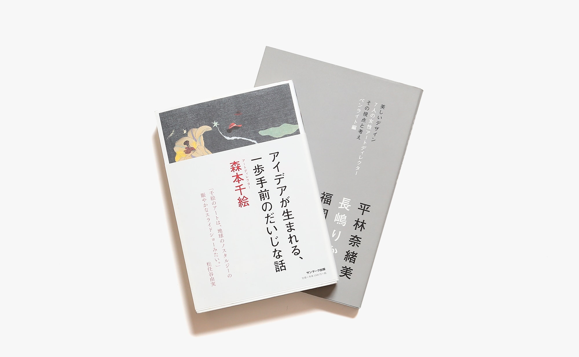 彼女たちのデザインはどうやって生まれたのか デザイナーのエッセイ 2冊セット Nostos Books ノストスブックス