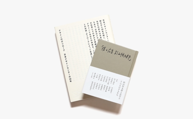 誰がための広告か。グラフィックデザインと広告の本 2冊セット