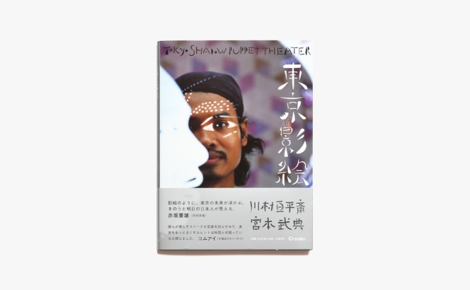 東京影絵 | 川村亘平斎、宮本武典